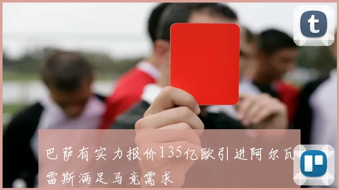 巴萨有实力报价135亿欧引进阿尔瓦雷斯满足马竞需求