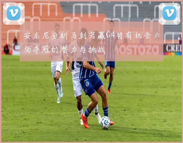 安东尼分析马刺若赢G4将有机会六场夺冠的潜力与挑战