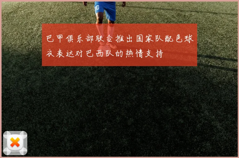 巴甲俱乐部联合推出国家队配色球衣表达对巴西队的热情支持