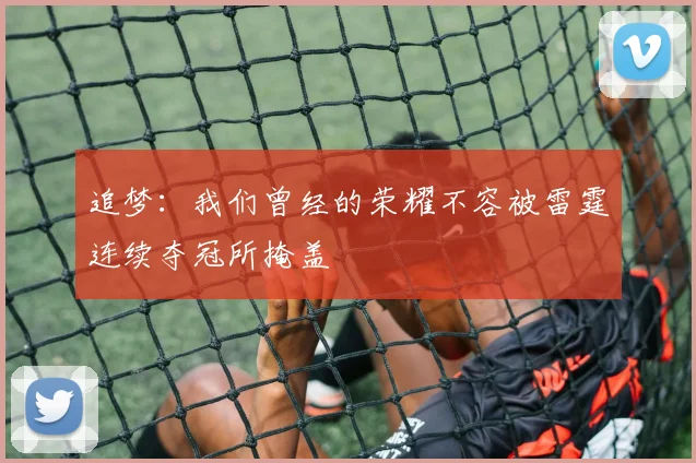 追梦：我们曾经的荣耀不容被雷霆连续夺冠所掩盖