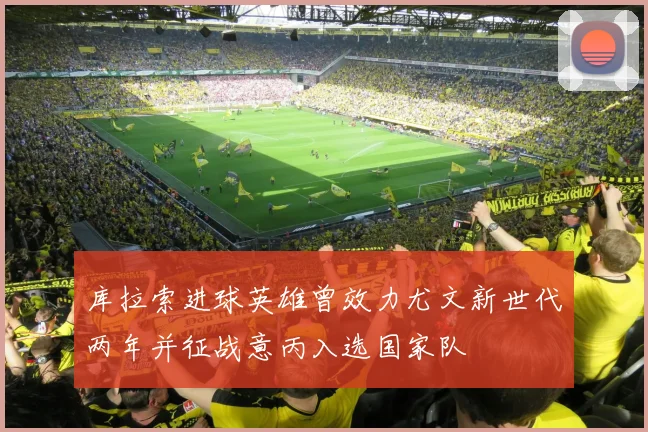 库拉索进球英雄曾效力尤文新世代两年并征战意丙入选国家队